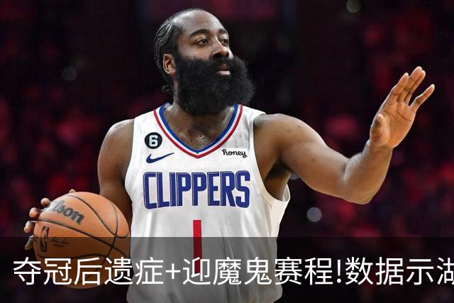 夺冠后遗症+迎魔鬼赛程!数据示湖人难抗森林狼